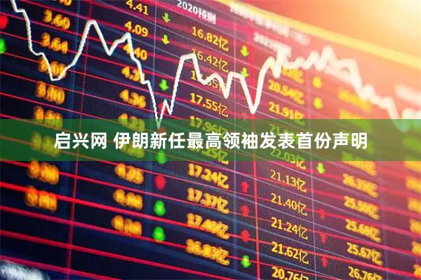 启兴网 伊朗新任最高领袖发表首份声明