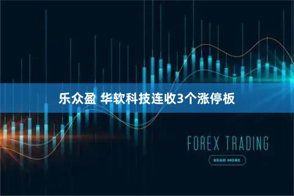 乐众盈 华软科技连收3个涨停板