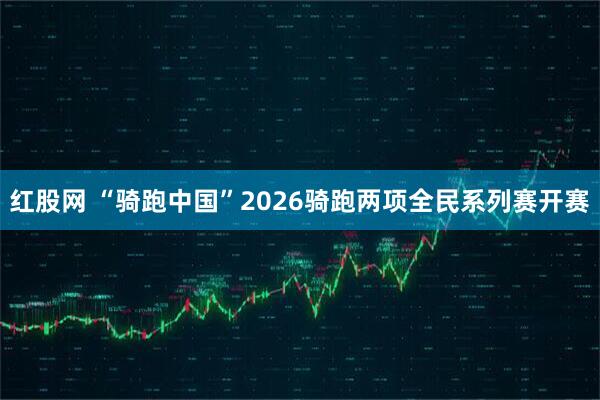 红股网 “骑跑中国”2026骑跑两项全民系列赛开赛